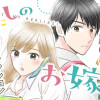 わたしのお嫁くん