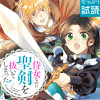 侍女なのに…聖剣を抜いてしまった!