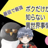【ほのぼのBL】最弱で最強 ボクだけが知らない異世界事情