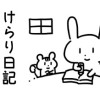 けらり日記