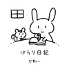 けらり日記