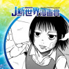 死にたがりの鈴木さん/2021年12月期JUMP新世界漫画賞