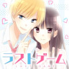ラストゲーム