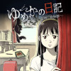 ゆめかの日記～ちょっと怖い白昼夢～
