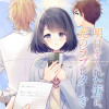 明日をくれた君に、光のラブレターを