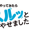 月曜断食やってみたらスルッとやせました。 アラフォーでも体型キープできてます