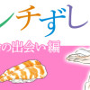 まひるのランチずし 運命の出会い編