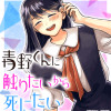 青野くんに触りたいから死にたい