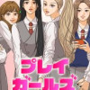 プレイガールズ