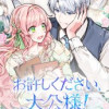 お許しください、大公様!