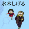水木しげる伝