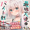 最強天使とバイト戦士