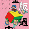 重版過客