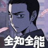 全知全能