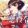 私の推しは悪役令嬢。