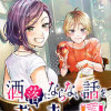 洒落にならない話をおつまみに