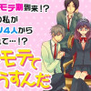 私がモテてどうすんだ