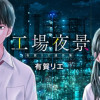 有賀リエ連作集 工場夜景