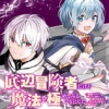 底辺冒険者だけど魔法を極めてみることにした ～無能スキルから神スキルに進化した【魔法創造】と【アイテ...