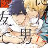 惚れた男は親友で