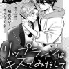 リップラインはキスでみだして