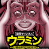 復讐チャンネル ウラミン ～公開処刑ナマ配信中～