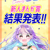 ちゃおコミ新人まんが賞 結果発表