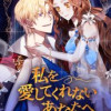 私を愛してくれないあなたへ