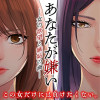 あなたが嫌い ～女の欲望と嫉妬の渦～