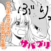 サバブリ