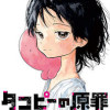タコピーの原罪