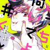 こっち向いてよ向井くん