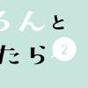 黒猫ろんと暮らしたら2