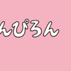 ちくちくぴろんぴろん