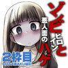 ゾンビヒロインと悪人面のハゲ [番外編]