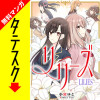 リリーズ【タテスク】