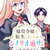 脇役令嬢に転生しましたがシナリオ通りにはいかせません!