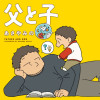 父と子