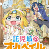 託児城のオルベイル