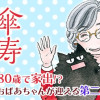 傘寿まり子