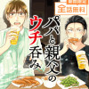 パパと親父のウチ呑み