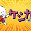 ケシカスくん