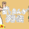 変なまんが列伝