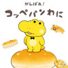 がんばれ! コッペパンわに