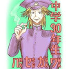 中学30年生ハセガワ