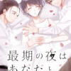 最期の夜はあなたと