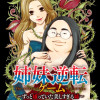 姉妹逆転ゲーム～ずっと嫌っていた美しすぎる姉～