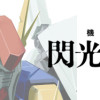 機動戦士ガンダム 閃光のハサウェイ