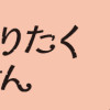 実家に帰りたくありません
