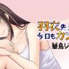 羽衣先生は今日もカンヅメ